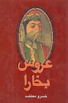 کتاب عروس بخارا – نویسنده خسرو معتضد