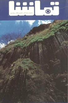 مجله تماشا – شماره 157 – 31 فروردین 1353