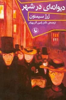 کتاب دیوانه ای در شهر – نویسنده ژرژ سیمنون