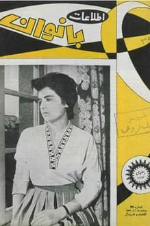 مجله اطلاعات بانوان – شماره 37 – 18 آذر 1336
