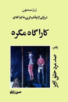 کتاب صد مرد حلق آویز – نویسنده ژرژ سیمنون