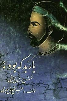 کتاب باربد که بود – نویسنده حسین حقایق جهرمی