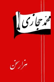 کتاب هزار سخن – نویسنده محمد حجازی