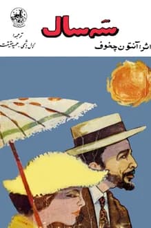 کتاب سه سال – نویسنده آنتوان چخوف
