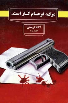کتاب مرگ فرجام کار است – نویسنده آگاتا کریستی