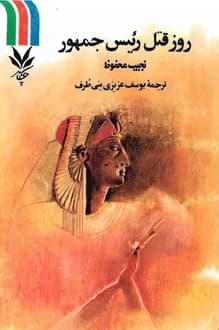 کتاب روز قتل رئیس جمهور – نویسنده نجیب محفوظ