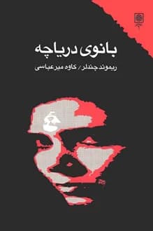 کتاب بانوی دریاچه – نویسنده ریموند چندلر