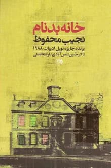 کتاب خانه بدنام – نویسنده نجیب محفوظ