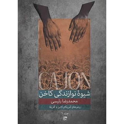 کتاب شیوه نوازندگی کاخن محمدرضا رئیسی – جلد اول
