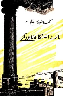 کتاب بازداشتگاه نابود کنی – نویسنده کنستانتین سیمونوف
