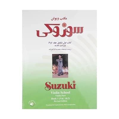 کتاب مکتب ویولن سوزوکی شینیچی سوزوکی