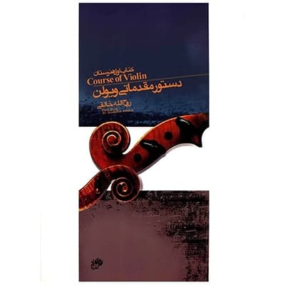 کتاب دستور مقدماتی ویولن روح الله خالقی – کتاب اول هنرستان