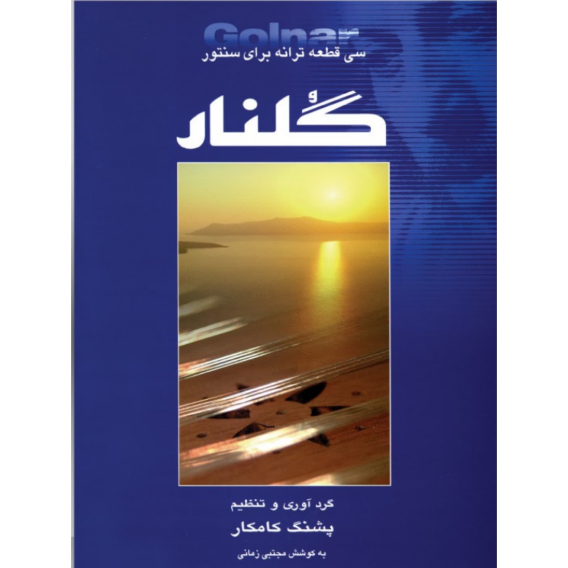 کتاب گلنار، سی قطعه ترانه برای سنتور پشنگ کامکار — تصویر ۹