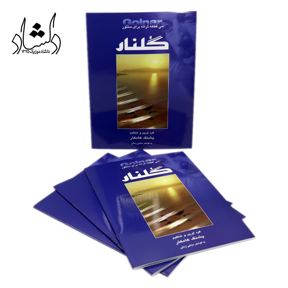 کتاب گلنار، سی قطعه ترانه برای سنتور پشنگ کامکار — تصویر ۷