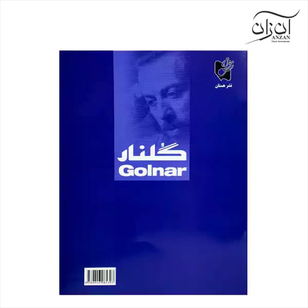 کتاب گلنار، سی قطعه ترانه برای سنتور پشنگ کامکار — تصویر ۳