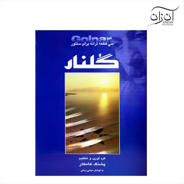 کتاب گلنار، سی قطعه ترانه برای سنتور پشنگ کامکار — تصویر ۲