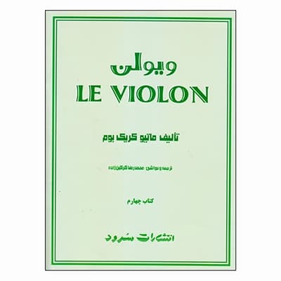 کتاب ل ویولن ماتیو کریک بوم – کتاب چهارم