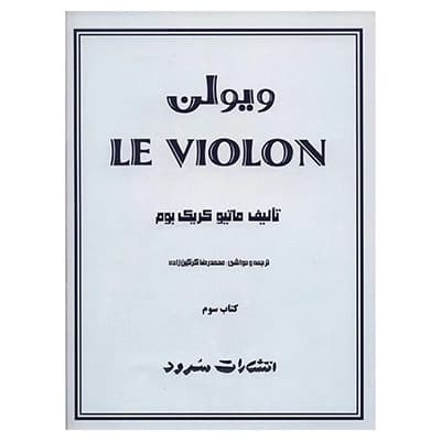 کتاب ل ویولن ماتیو کریک بوم – کتاب سوم