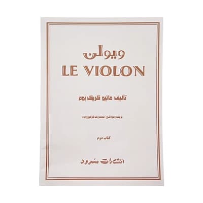 کتاب ل ویولن ماتیو کریک بوم – کتاب دوم