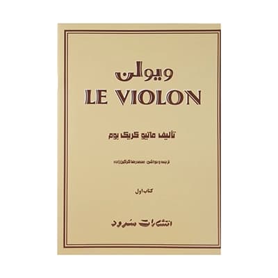 کتاب ل ویولن ماتیو کریک بوم – کتاب اول