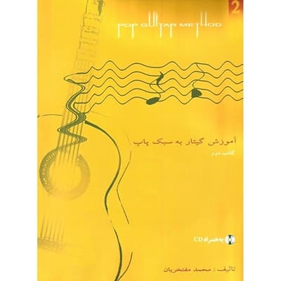 کتاب آموزش گیتار به سبک پاپ مفتخریان – کتاب دوم