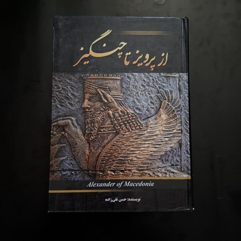 کتاب از پرویز تا چنگیز اثر حسن تقی زاده نشر نیلوفر نقره ای (دست دوم)