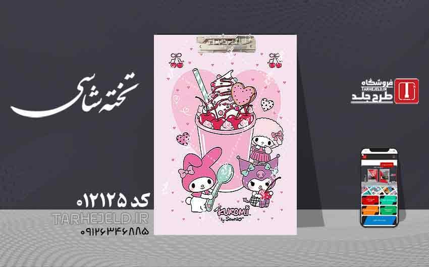 دانلود طرح لایه باز جلد تخته شاسی کرومی و ملودی کد 012125