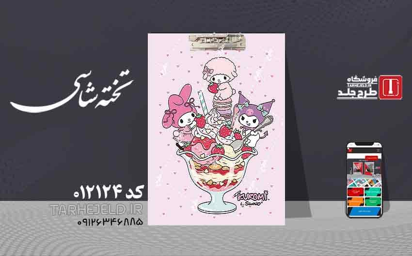 دانلود طرح لایه باز جلد تخته شاسی کرومی و ملودی کد 012124 — تصویر ۲