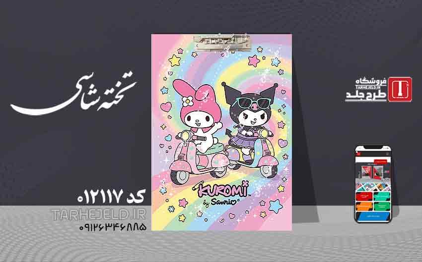 دانلود طرح لایه باز جلد تخته شاسی کرومی و ملودی کد012117