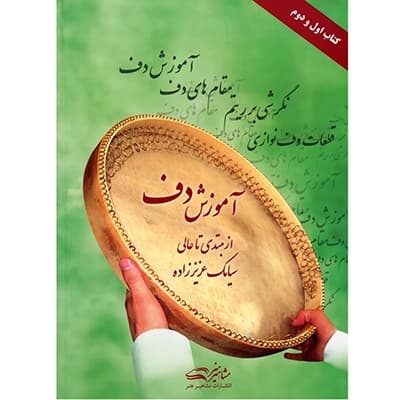 کتاب آموزش دف از مبتدی تا عالی سیامک عزیز زاده — تصویر ۲