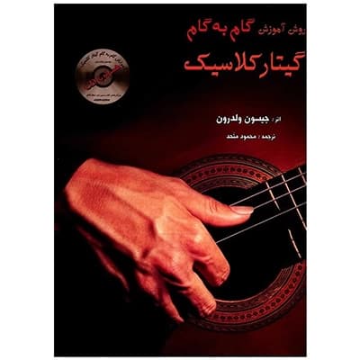 کتاب روش آموزش گام به گام گیتار کلاسیک جیسون ولدرون — تصویر ۲
