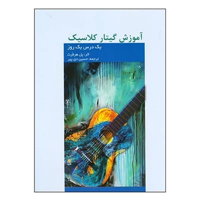 کتاب آموزش گیتار پل هرفرت — تصویر ۲