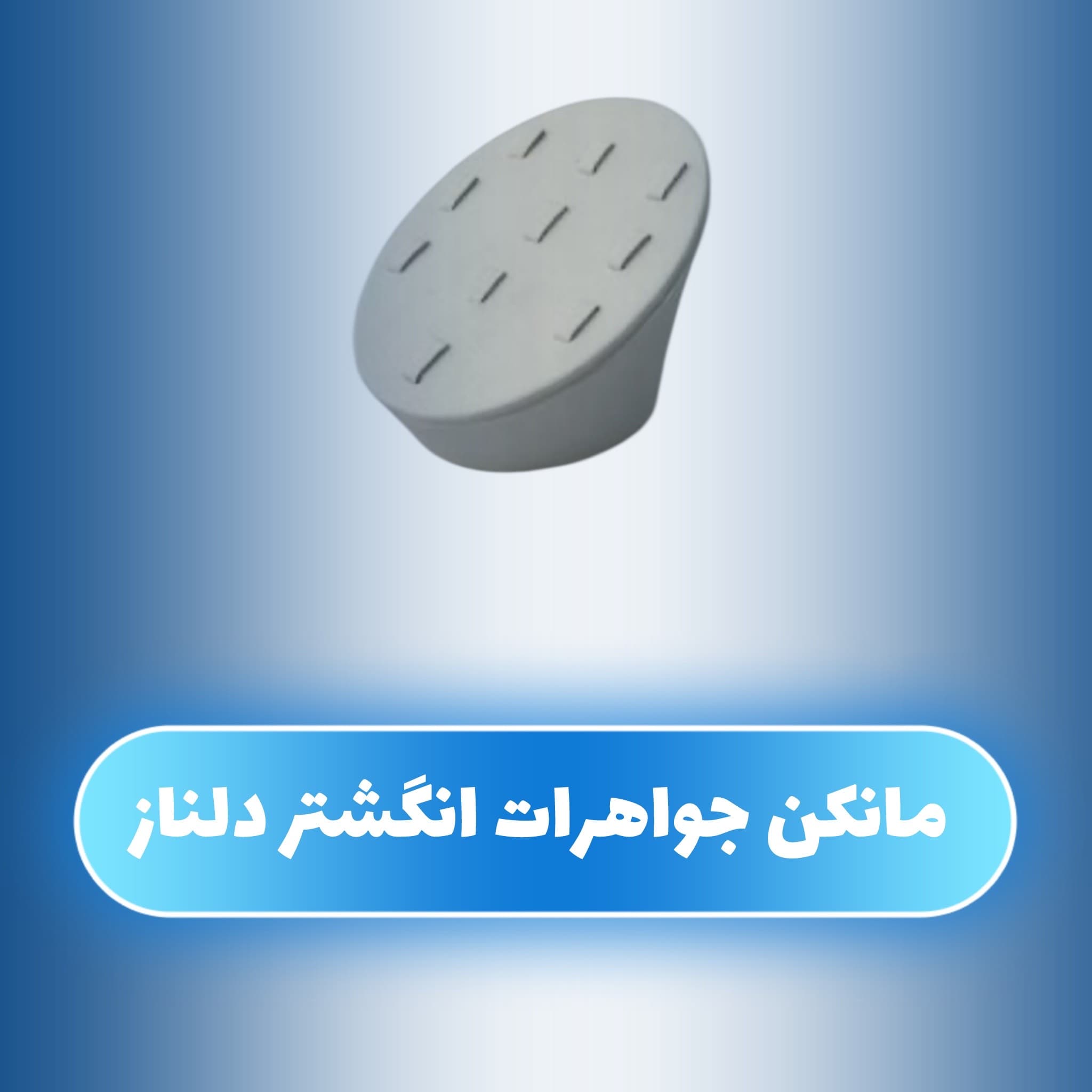 مانکن جواهرات انگشتر دلناز 7گیره — تصویر ۴