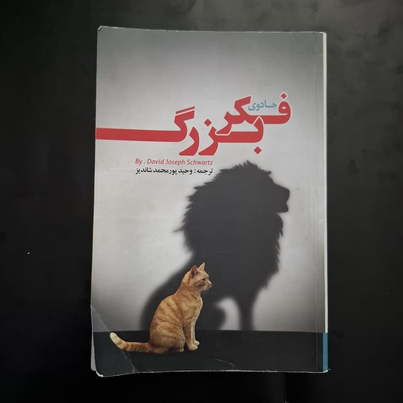 کتاب جادوی فکر بزرگ اثر دیوید جوزف شوارتز نشر زرین کلک آفتاب (دست دوم)