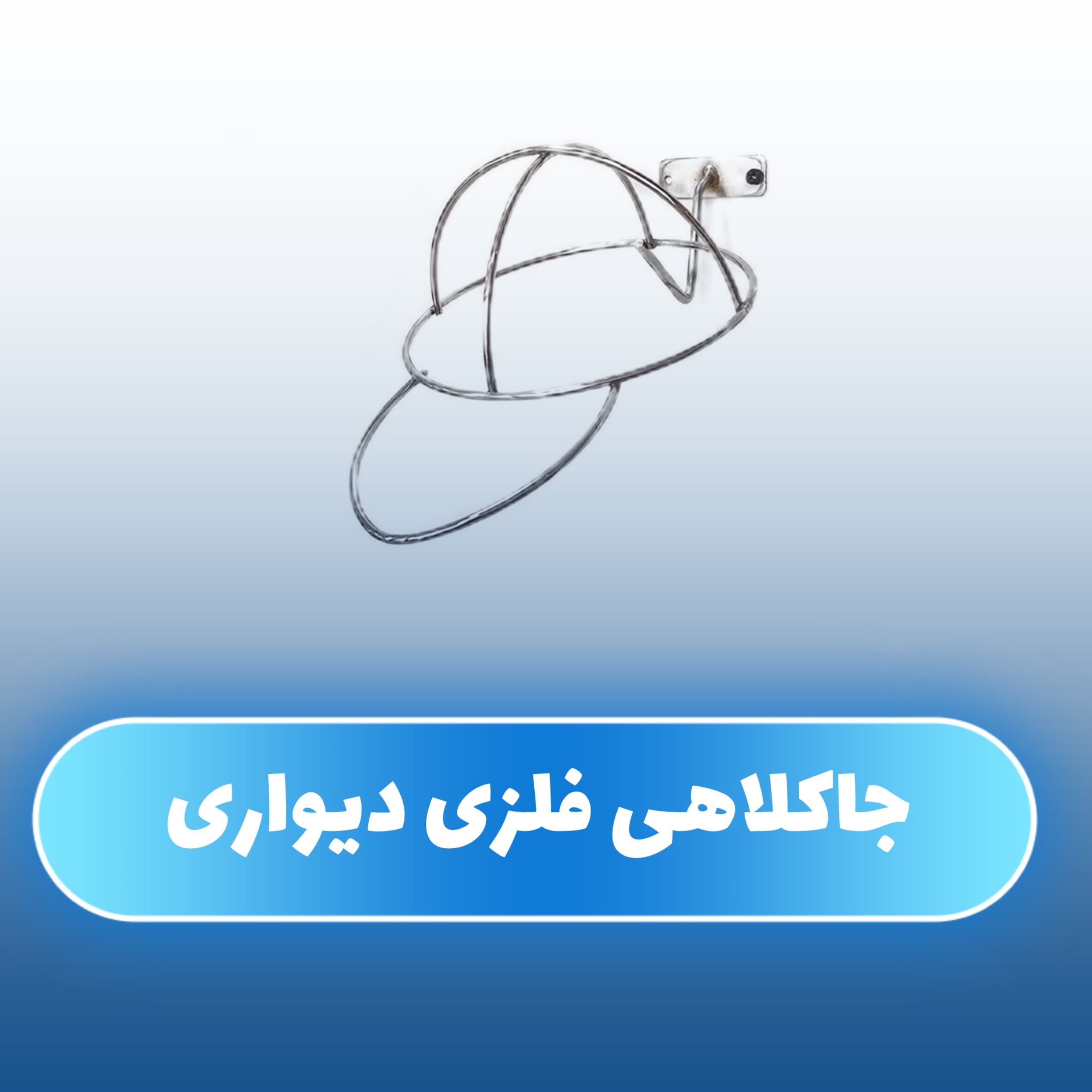 جاکلاهی فلزی دیواری — تصویر ۵