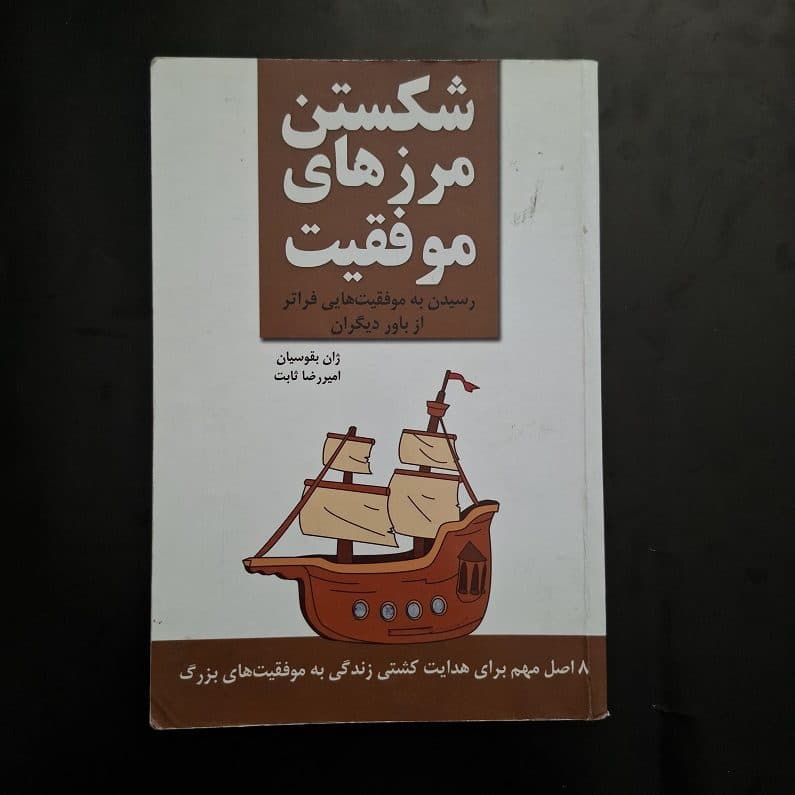 کتاب شکستن مرزهای موفقیت اثر ژان بقوسیان نشر زرین کلک آفتاب (دست دوم)