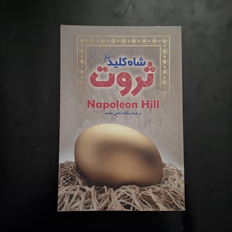 کتاب شاه کلید ثروت اثر ناپلئون هیل نشر زرین کلک آفتاب (دست دوم)