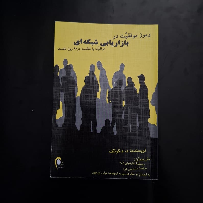 کتاب رموز موفقیت در بازاریابی شبکه ای اثر ه.ه.کوئک نشر ذهن آویز (دست دوم)