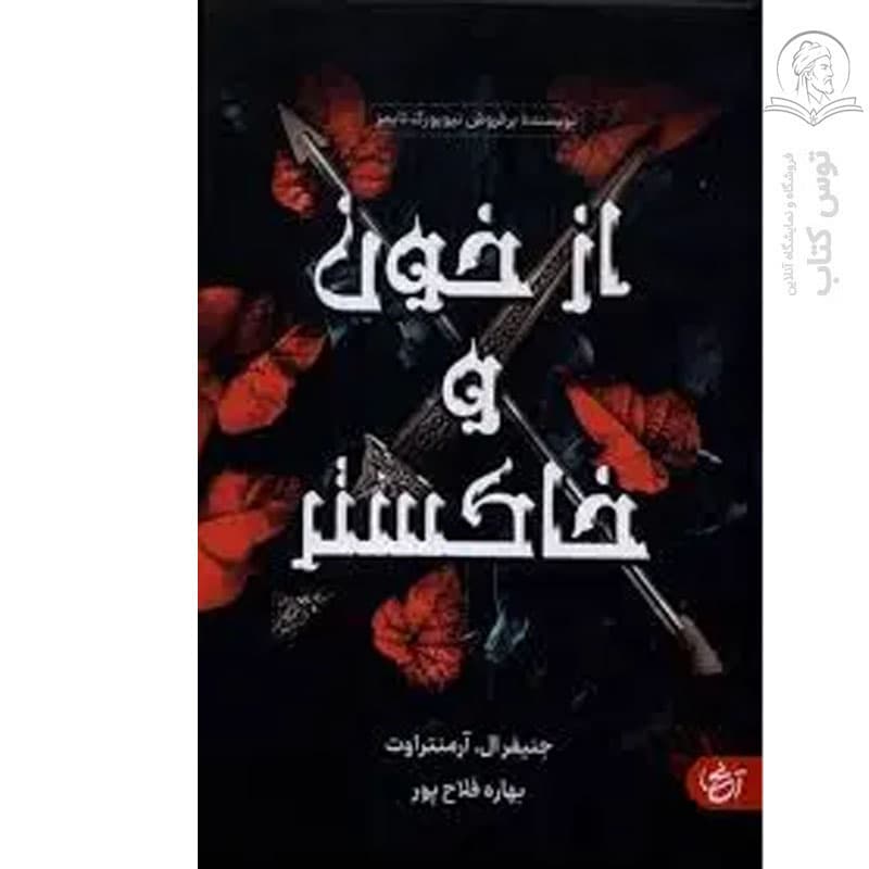 کتاب خون و خاکستر اثر جمیفر ال.آرمنتراوت نشر آنجا (گالینگور)