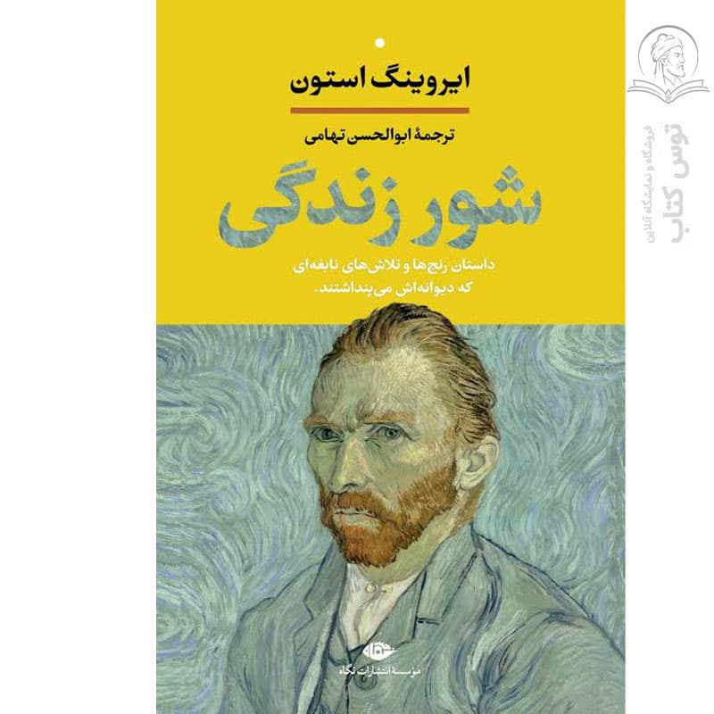 کتاب شور زندگی اثر ایروینگ استون نشر نگاه (گالینگور) — تصویر ۲