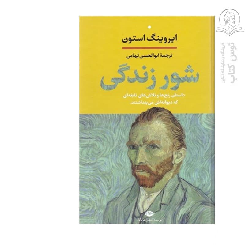 کتاب شور زندگی اثر ایروینگ استون نشر نگاه (گالینگور) — تصویر ۳