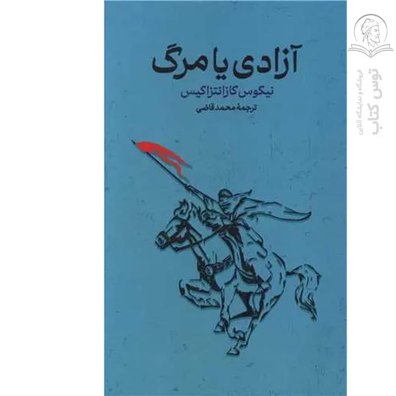 کتاب آزادی یا مرگ اثر نیکوس کازانتزاکیس نشر گستره (گالینگور)