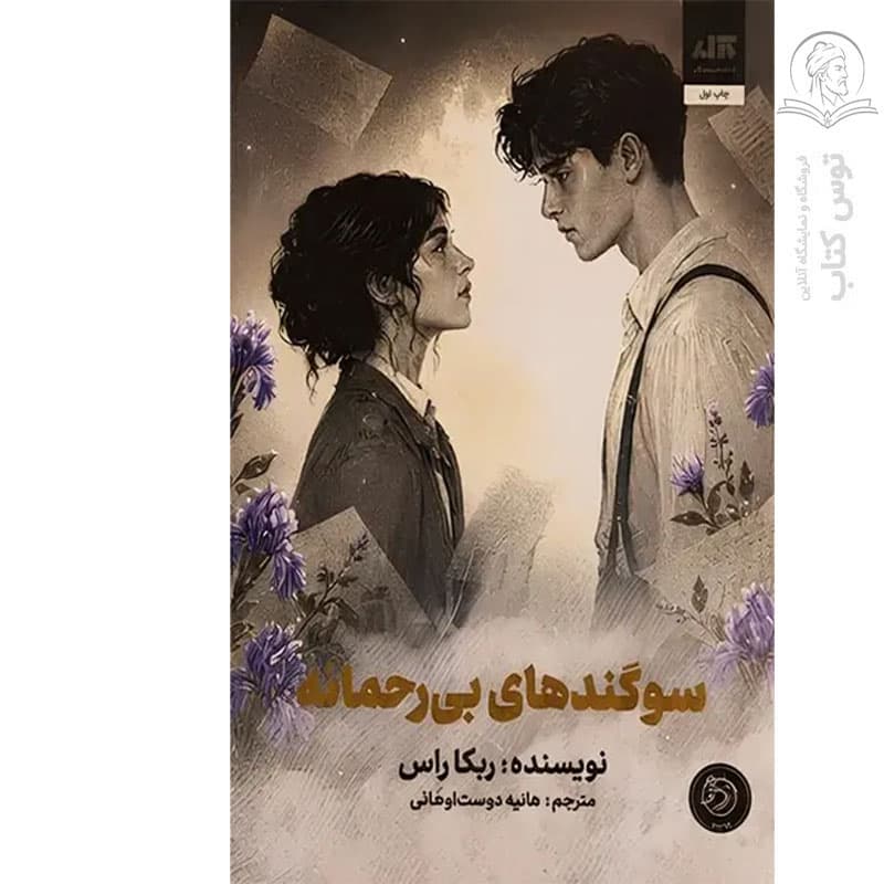 کتاب سوگندهای بی رحمانه اثر ربکا راس نشر کتاب مجازی