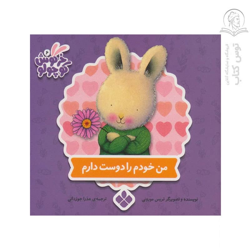 کتاب مجموعه خرگوش کوچولو (۱۴) من خودم را دوست دارم اثر تریس مورونی نشر پنجره