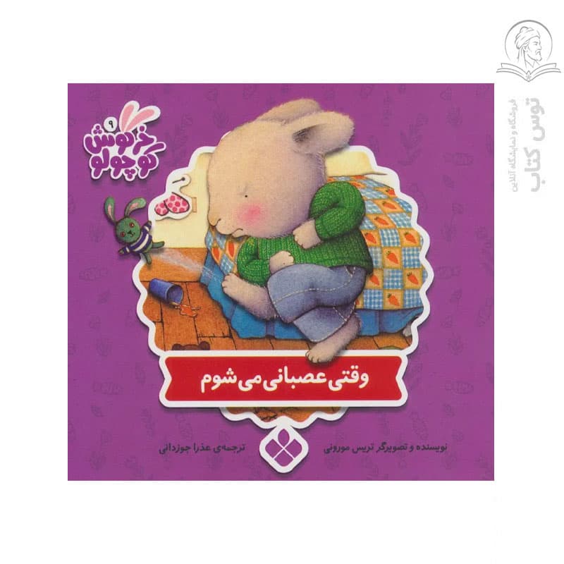 کتاب مجموعه خرگوش کوچولو (9) وقتی عصبانی می شوم اثر تریس مورونی نشر پنجره