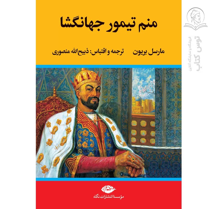 کتاب منم تیمور جهانگشا اثر مارسل بریون نشر نگاه