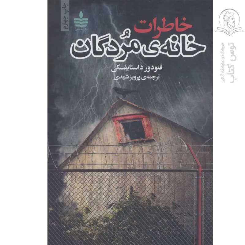 کتاب خاطرات خانه مردگان اثر فئودور داستایفسکی نشر به سخن — تصویر ۲
