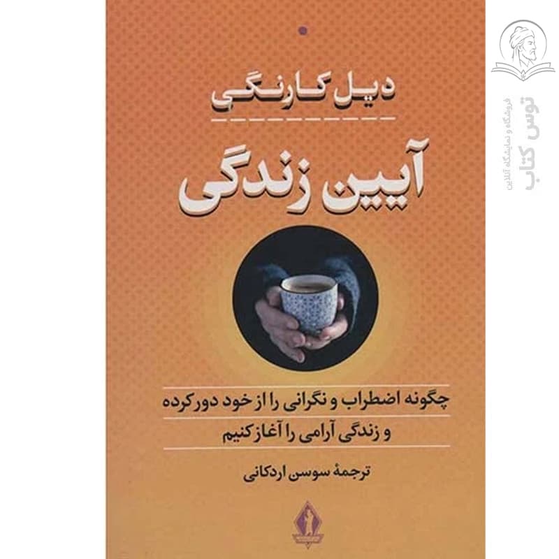 کتاب آیین زندگی اثر دیل کارنگی نشر بدرقه جاویدان