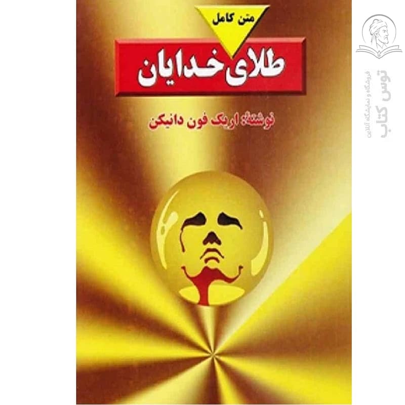 کتاب طلای خدایان اثر اریک فون دانیکن نشر بدرقه جاویدان