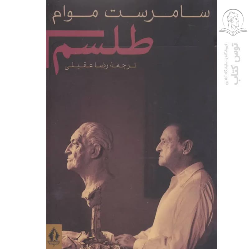 کتاب طلسم اثر سامرست موام نشر بدرقه جاویدان